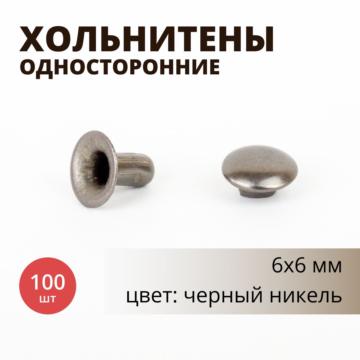 Хольнитены6х6ммодносторонние,цветчерныйникель,100шт.