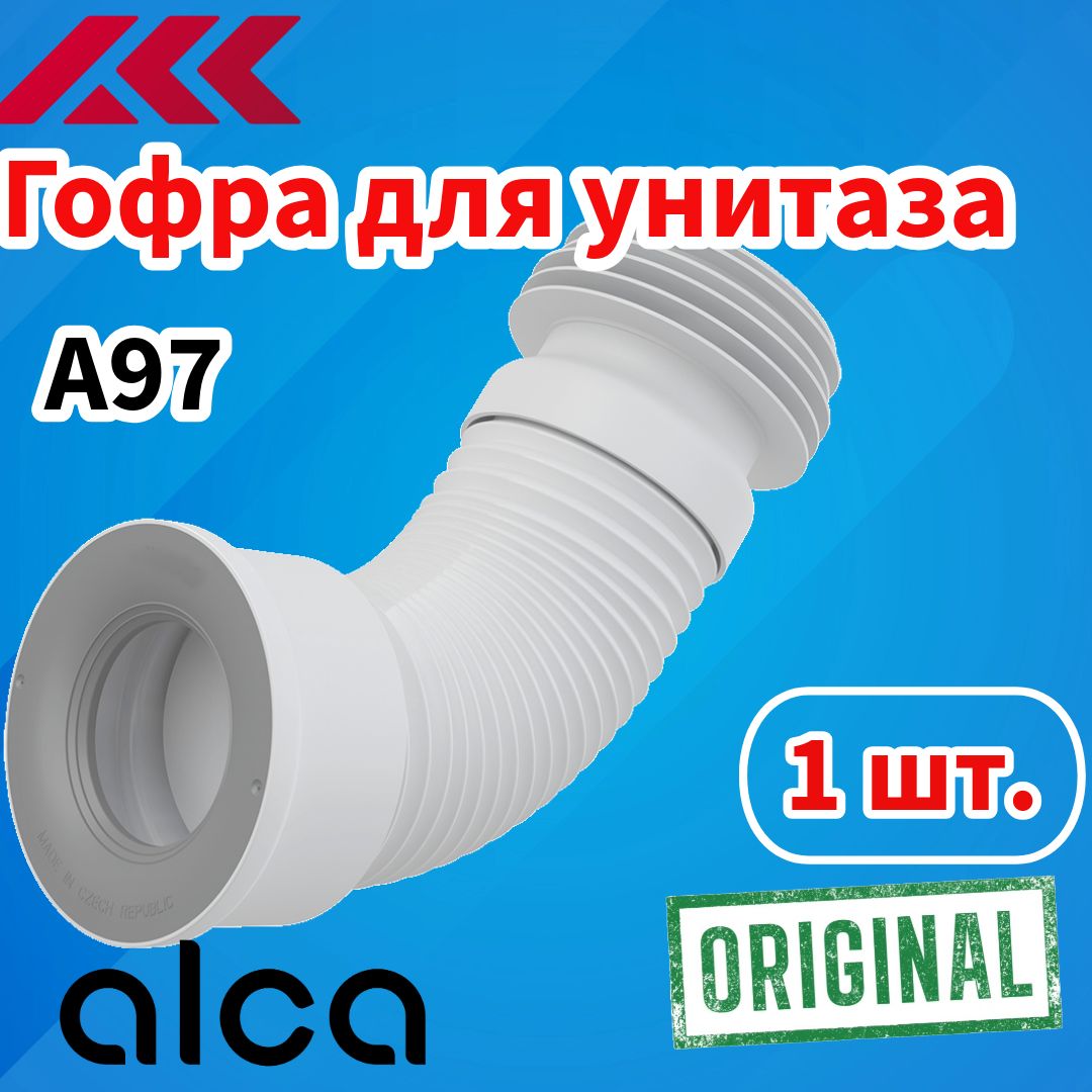 Гофра для унитаза армированная AlcaDrain (AlcaPlast) А97 L 240-600 мм., белая, 1 шт.