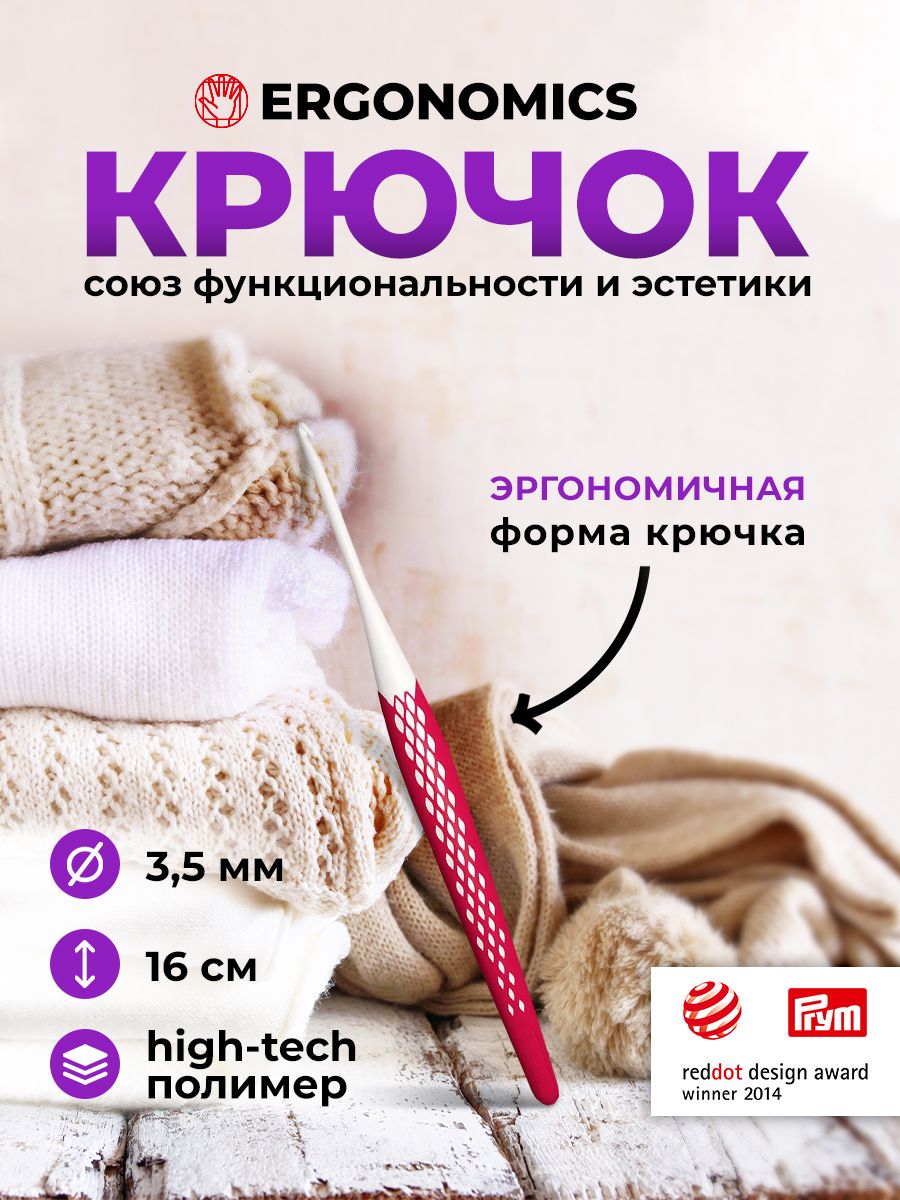 Крючок для вязания Ergonomics 3,5мм/16см, Prym