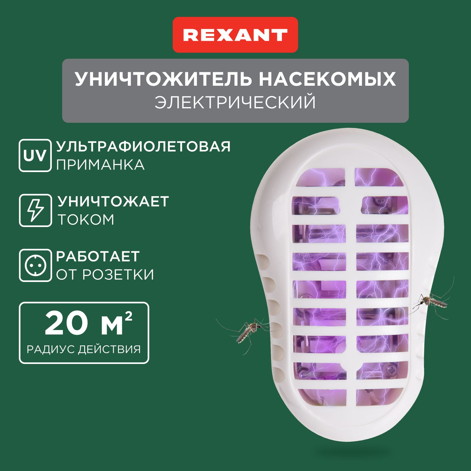 ФумигатороткомаровлампаотнасекомыхRexant