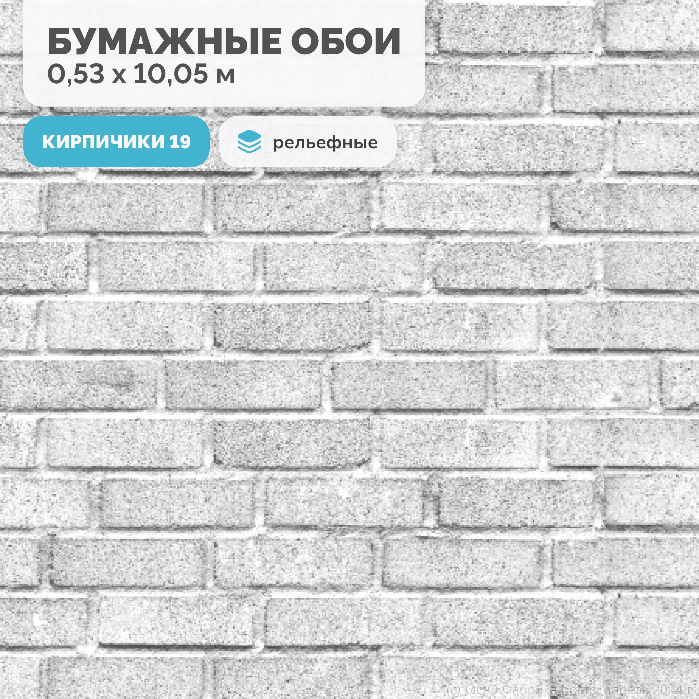 Обои бумажные рельефные/Белорусские обои, коллекция Кирпичики, рулон 0.53х10.05 м, серый купить на OZON по низкой цене (1480496786)