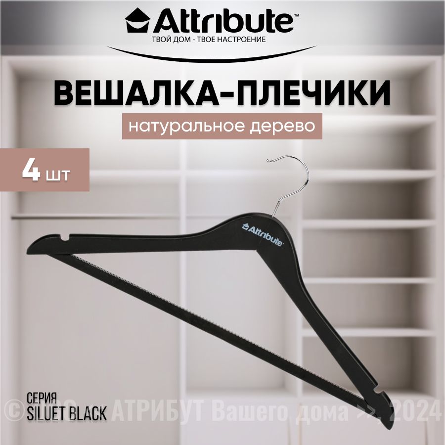 Вешалки для одежды ATTRIBUTE HANGER SILUET BLACK универсальные, набор из 4шт