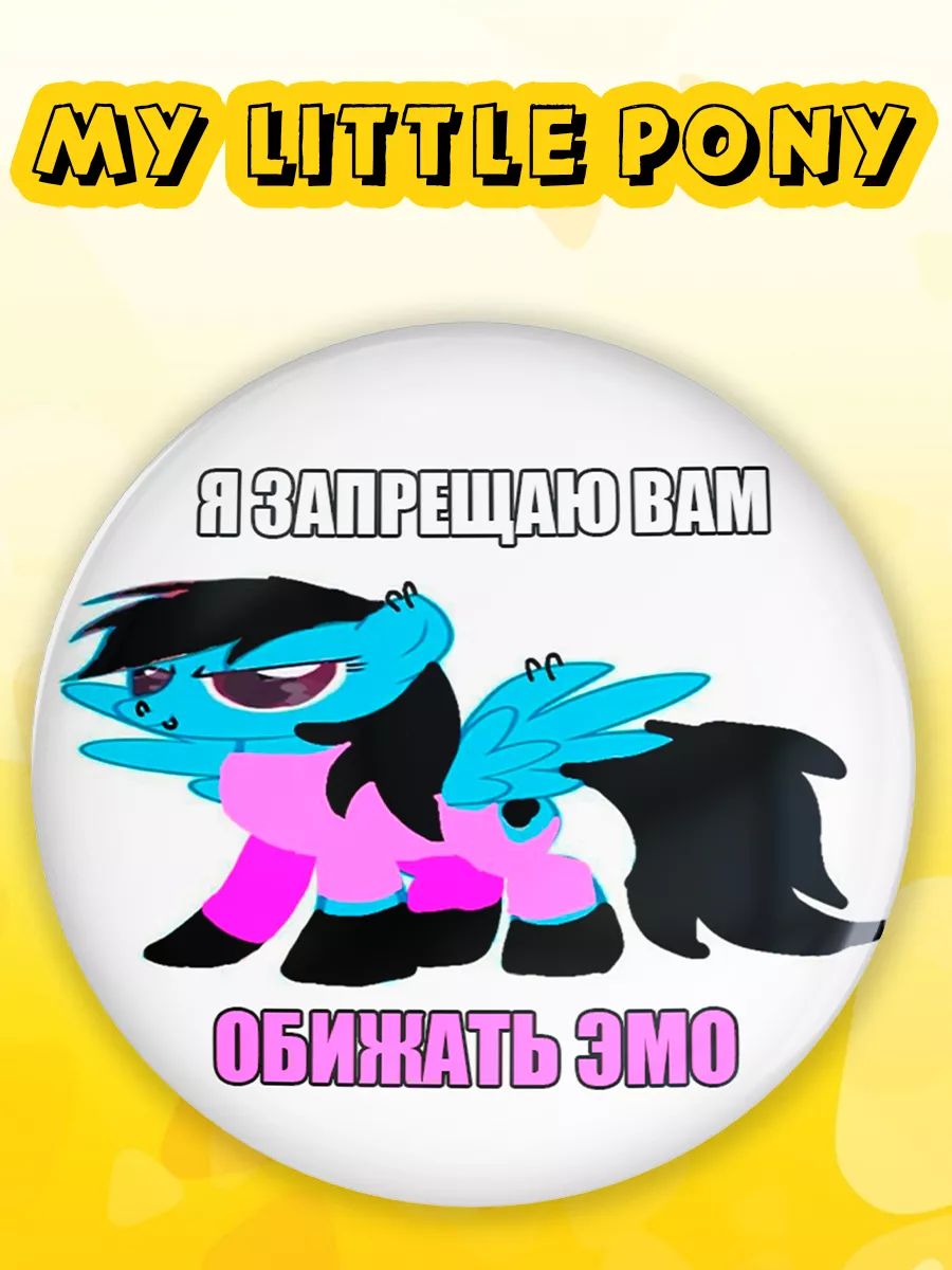 ЗначокмемэмоMyLittlePony