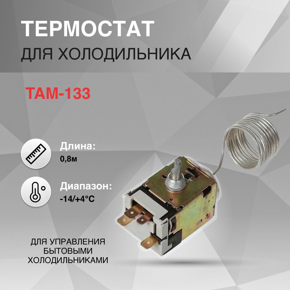 ТермостатTAM-1330.8м-14/+4C