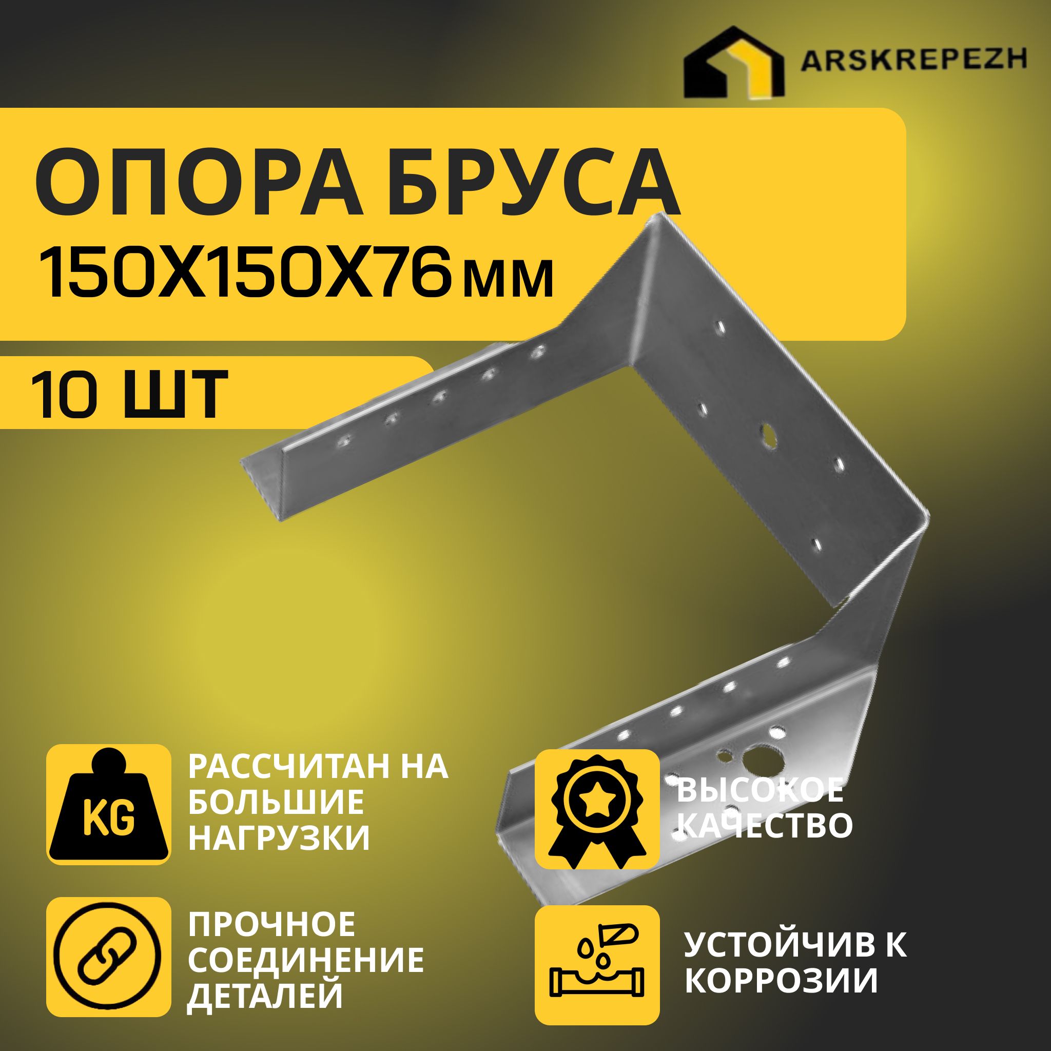 Опора бруса 150х150мм, открытая (10 шт) / крепление балки 150х150 / опора балки 150х150 OBR