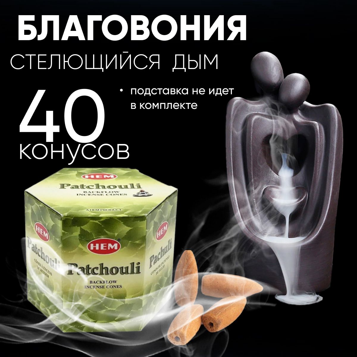 Благовония конусы стелющийся дым HEM Back Flow PATCHOULI (Пачули), 40 шт