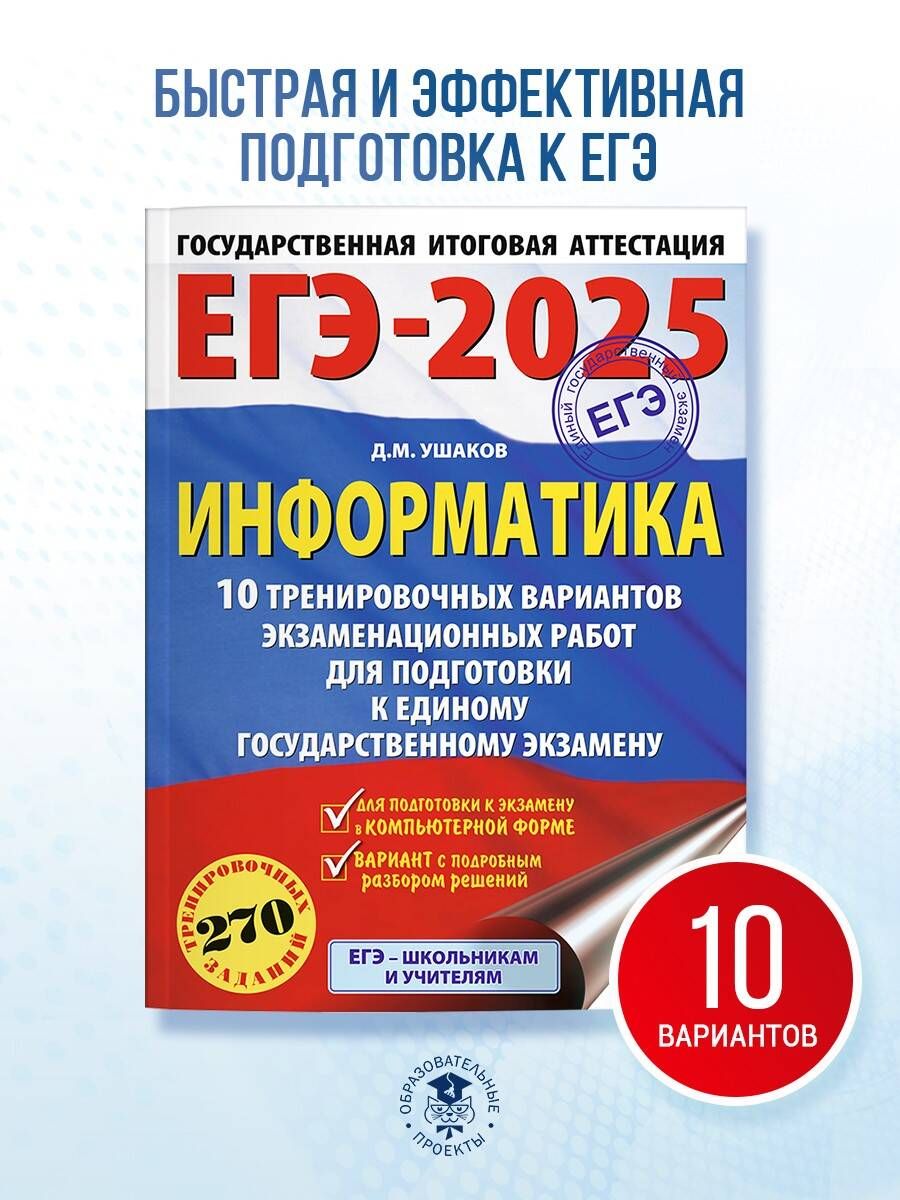 ЕГЭ-2025. Информатика. 10 тренировочных вариантов экзаменационных работ для подготовки к единому государственному экзамену | Ушаков Денис Михайлович