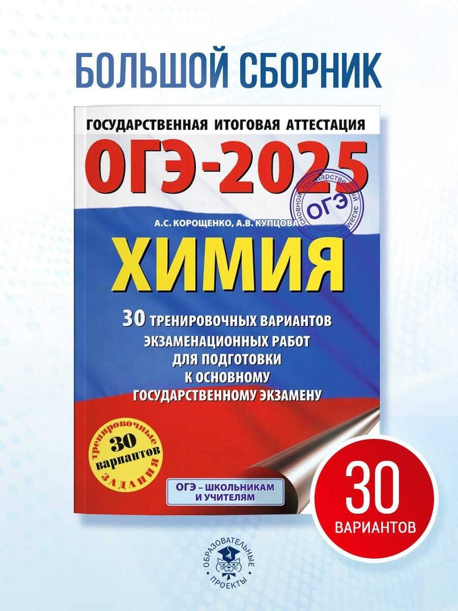 ОГЭ-2025. Химия. 30 тренировочных вариантов экзаменационных работ для подготовки к основному государственному экзамену | Корощенко Антонина Степановна, Купцова Анна Викторовна