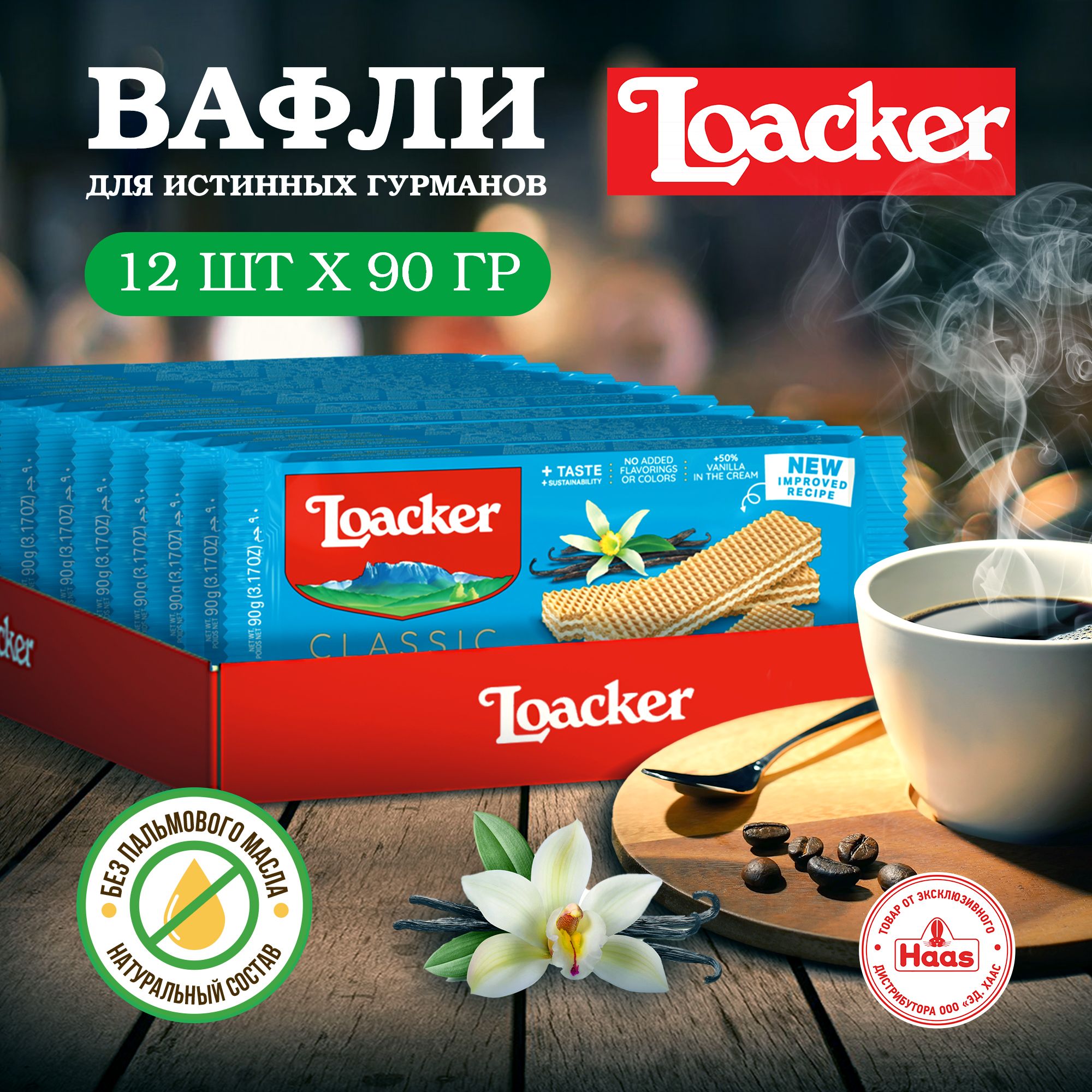 Вафли Loacker Ваниль, 12 шт по 90 г