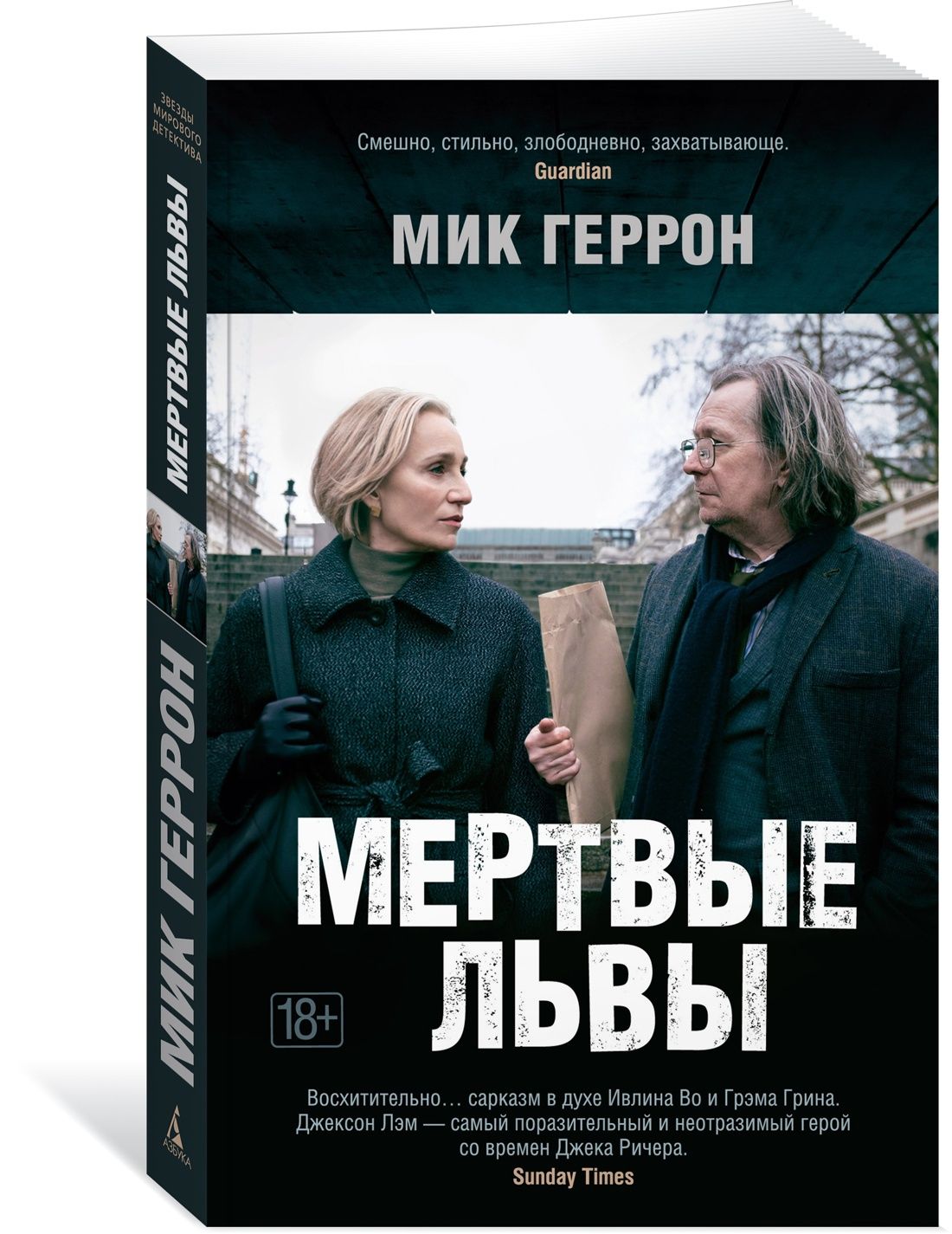 Мертвые львы | Геррон Мик