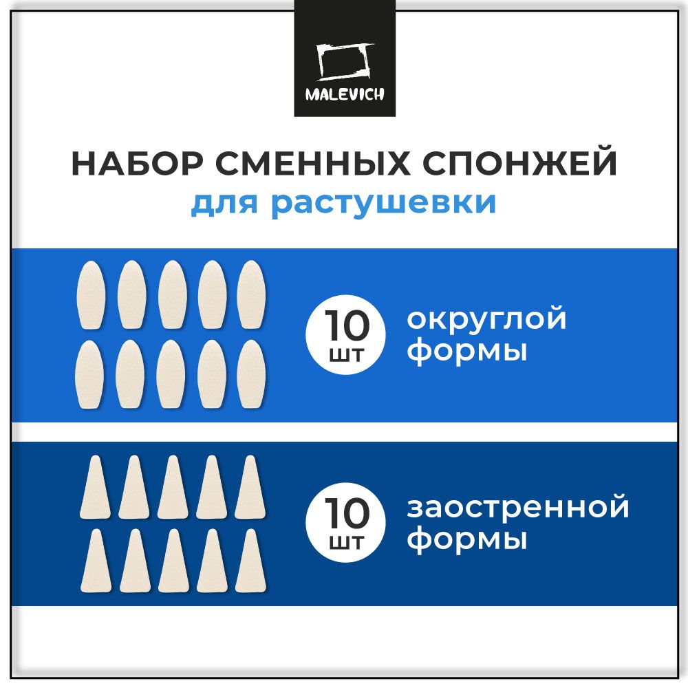 Набор сменных спонжей для растушевки пастели Малевичъ, 20 шт