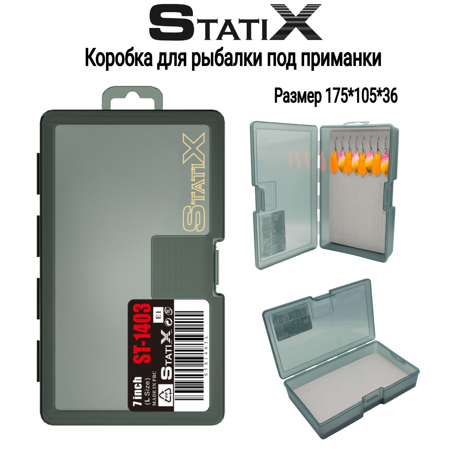 Коробка органайзер для рыбалки под приманки Statix 175*105*36 мм(1 отделение)