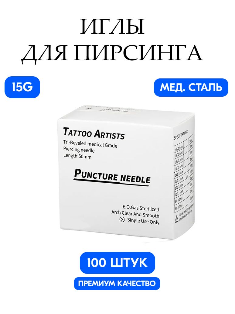 Иглы для Пирсинга / катетер для пирсинга 15G (1.4mm), набор из 100 штук