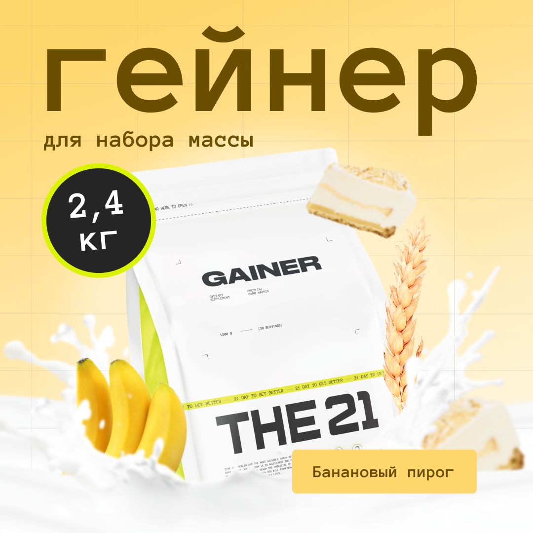 Гейнер,THE21,2400г