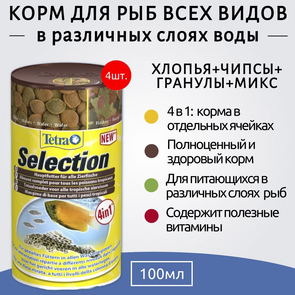 TetraSelection400мл(4упаковкипо100мл)кормдлявсехвидоврыб"4вида"хлопья/чипсы/гранулы.ТетраСелекшн