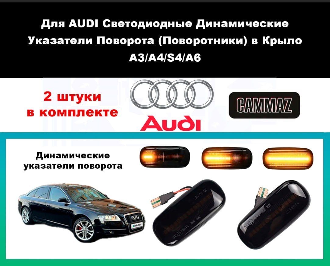 Для AUDI Светодиодные Динамические Указатели Поворота (Поворотники) в Крыло