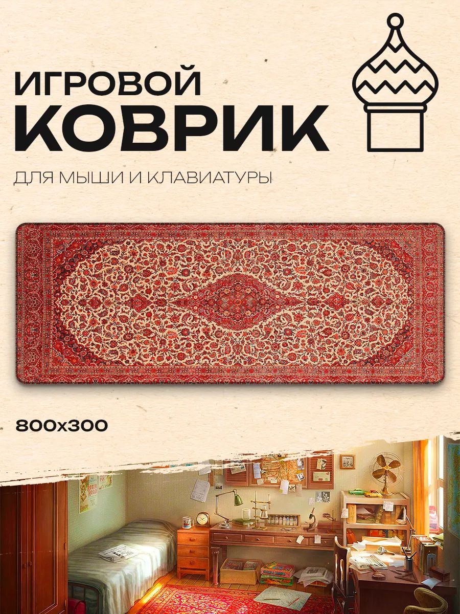 Коврикдлямышибольшой80смXL80x30x0.3см,ковровыйрисунок,русскийузор,резина/нетканыймат.,декоративныйперсидскиймини-ковёр,подставкадляпредметовинтерьера,подложкапротивоскользящий