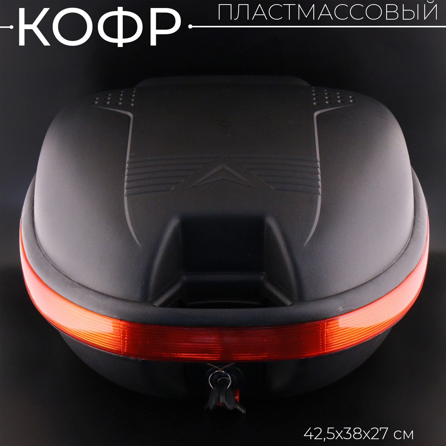 Кофр Пластиковый Racer Для Мотоцикла Купить