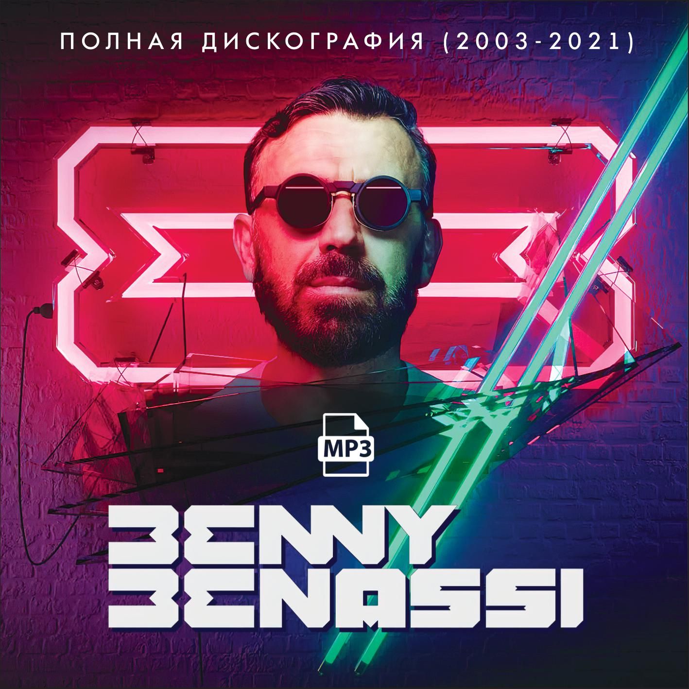 Benny Benassi - Полная дискография (2003-2021) (Запись на CDR) (MP3)