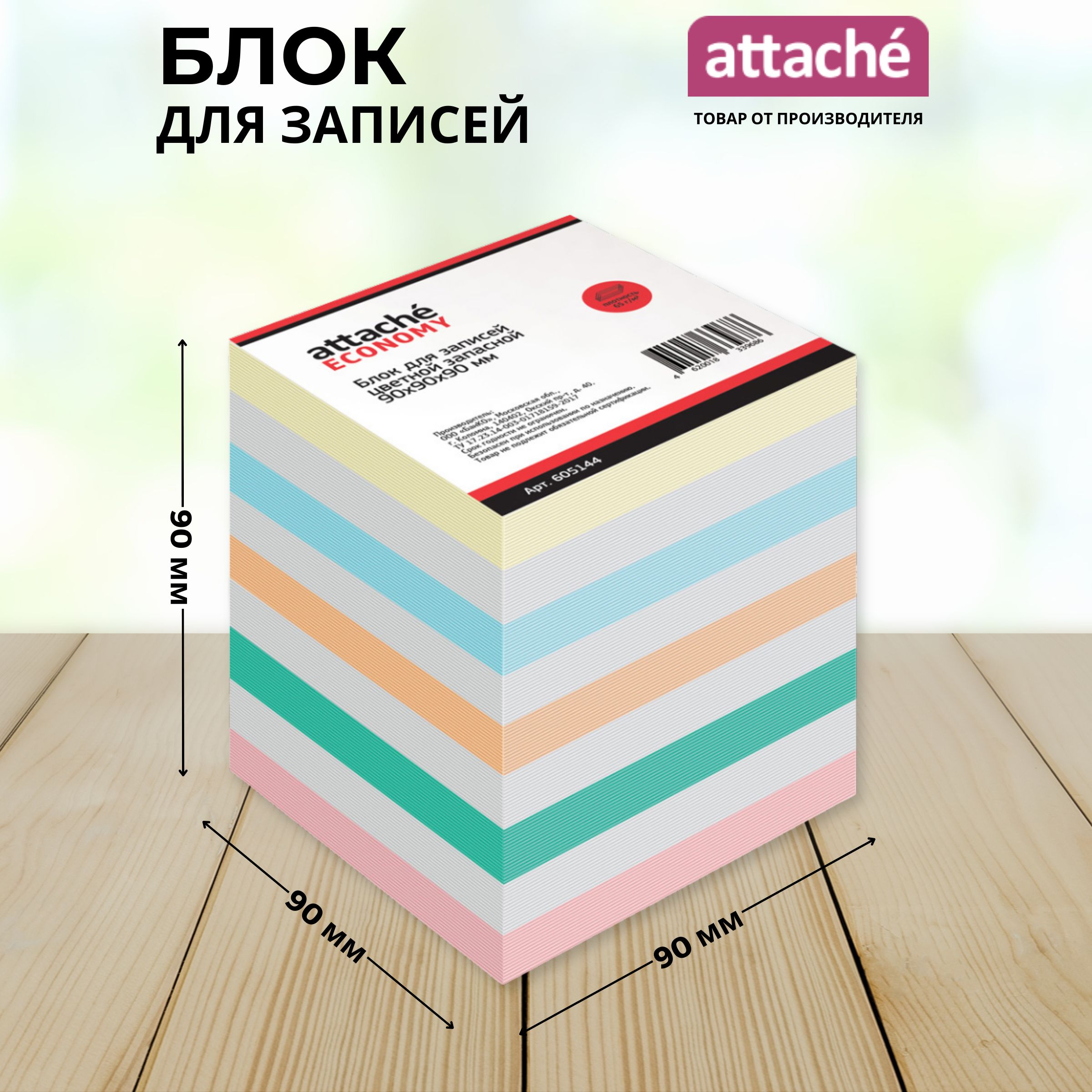 БлокдлязаписейAttacheEconomy,разноцветный,90x90x90мм,65г/кв.м,непроклеенный