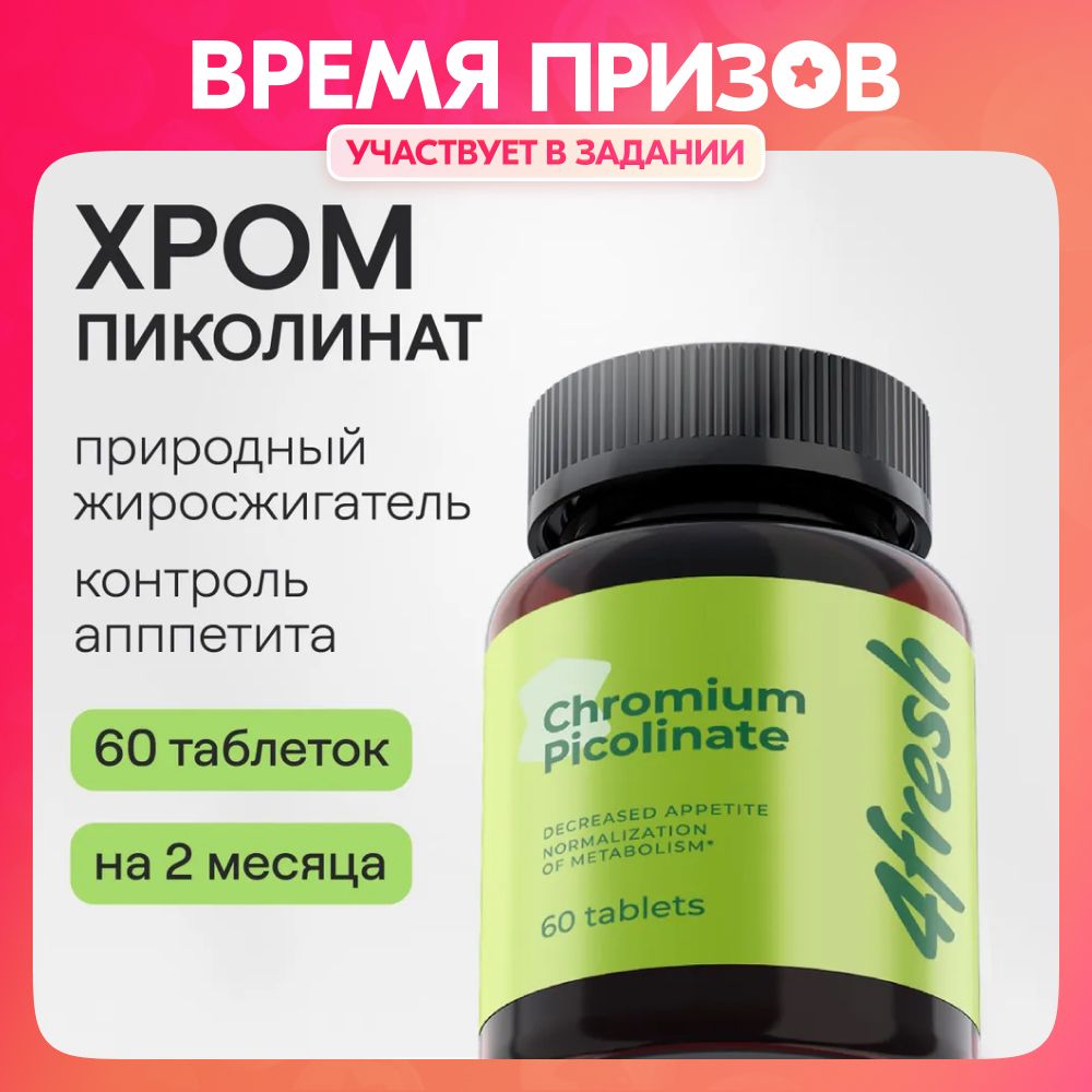 Пиколинат хрома 200 мкг 4fresh HEALTH, для контроля массы тела и снижения  аппетита, 60 таблеток - купить с доставкой по выгодным ценам в  интернет-магазине OZON (849126917)