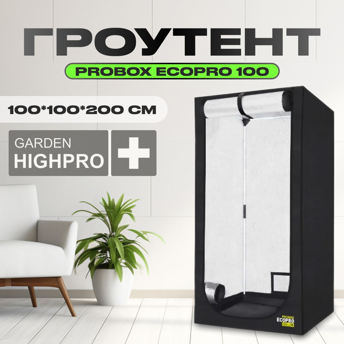 Гроутент, гроубокс для растений, GARDEN HIGHPRO PROBOX ECOPRO 100 (100х100х200)