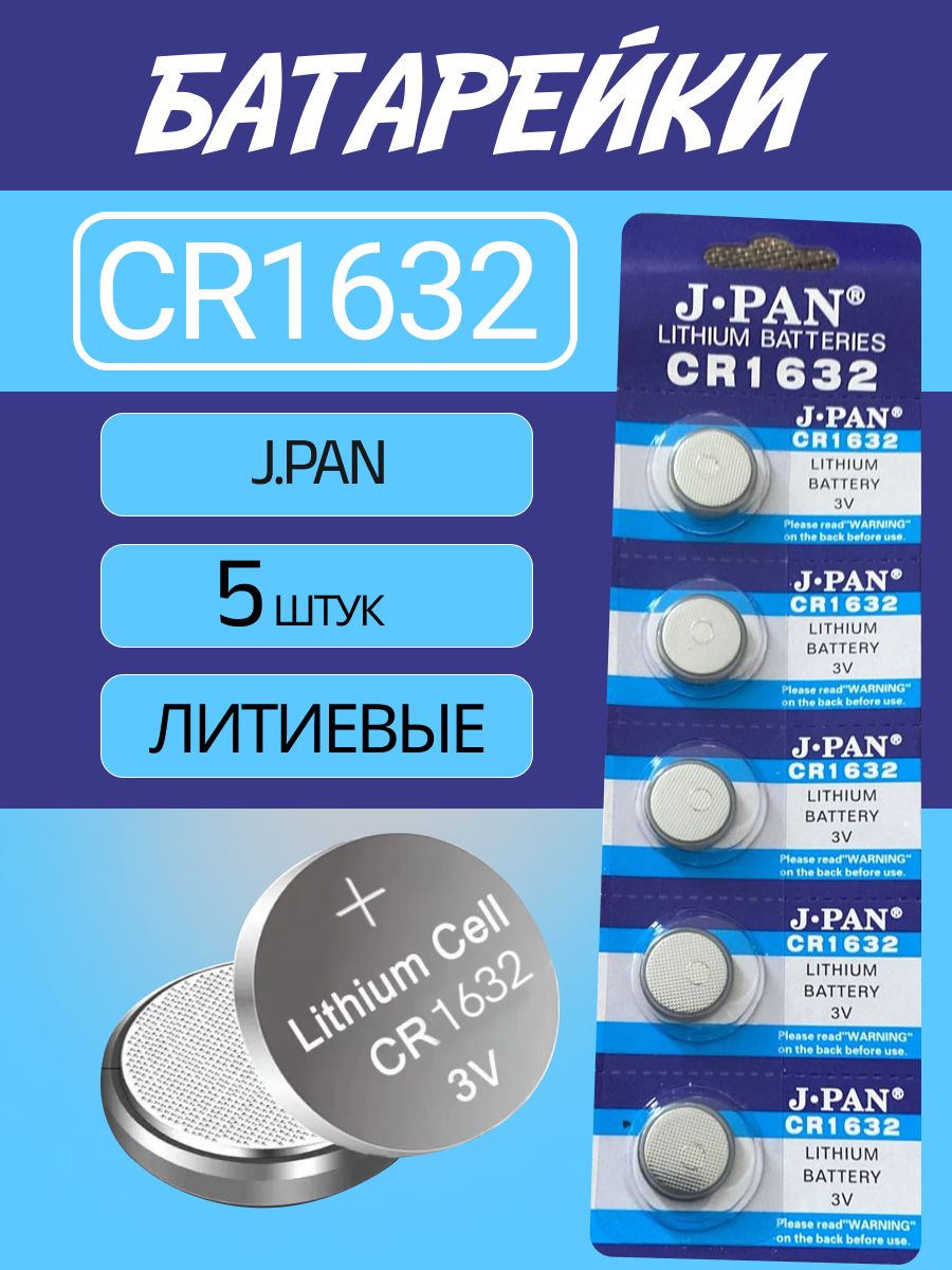 Батарейка литиевая CR1632 3V, J.PAN 120 mAh, уп. 5 шт