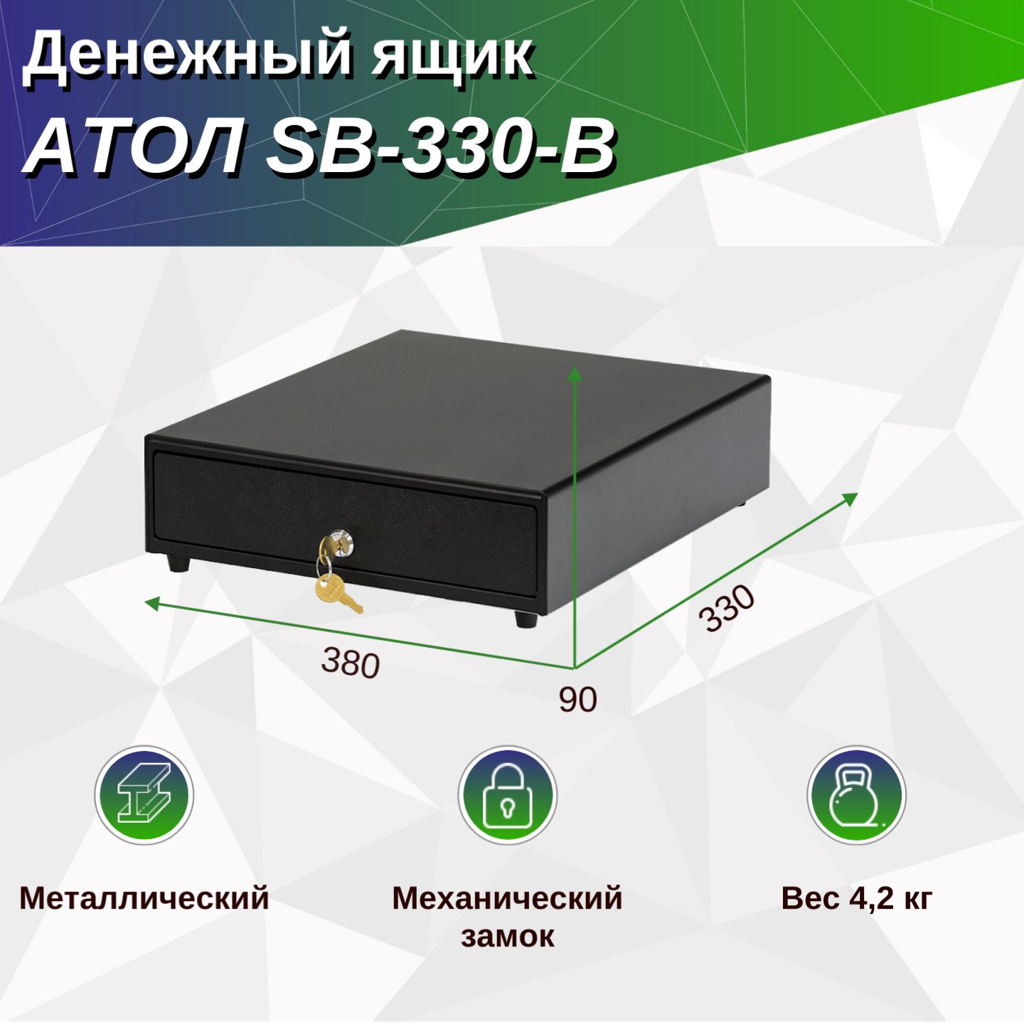 Денежный ящик АТОЛ SB-330-B черный, механический, 330x380x90