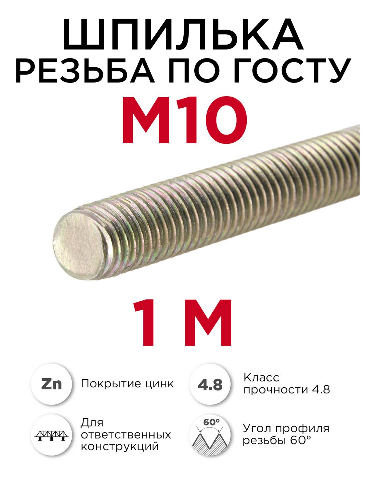 Шпилькарезьбоваям10крепёжная,1метр