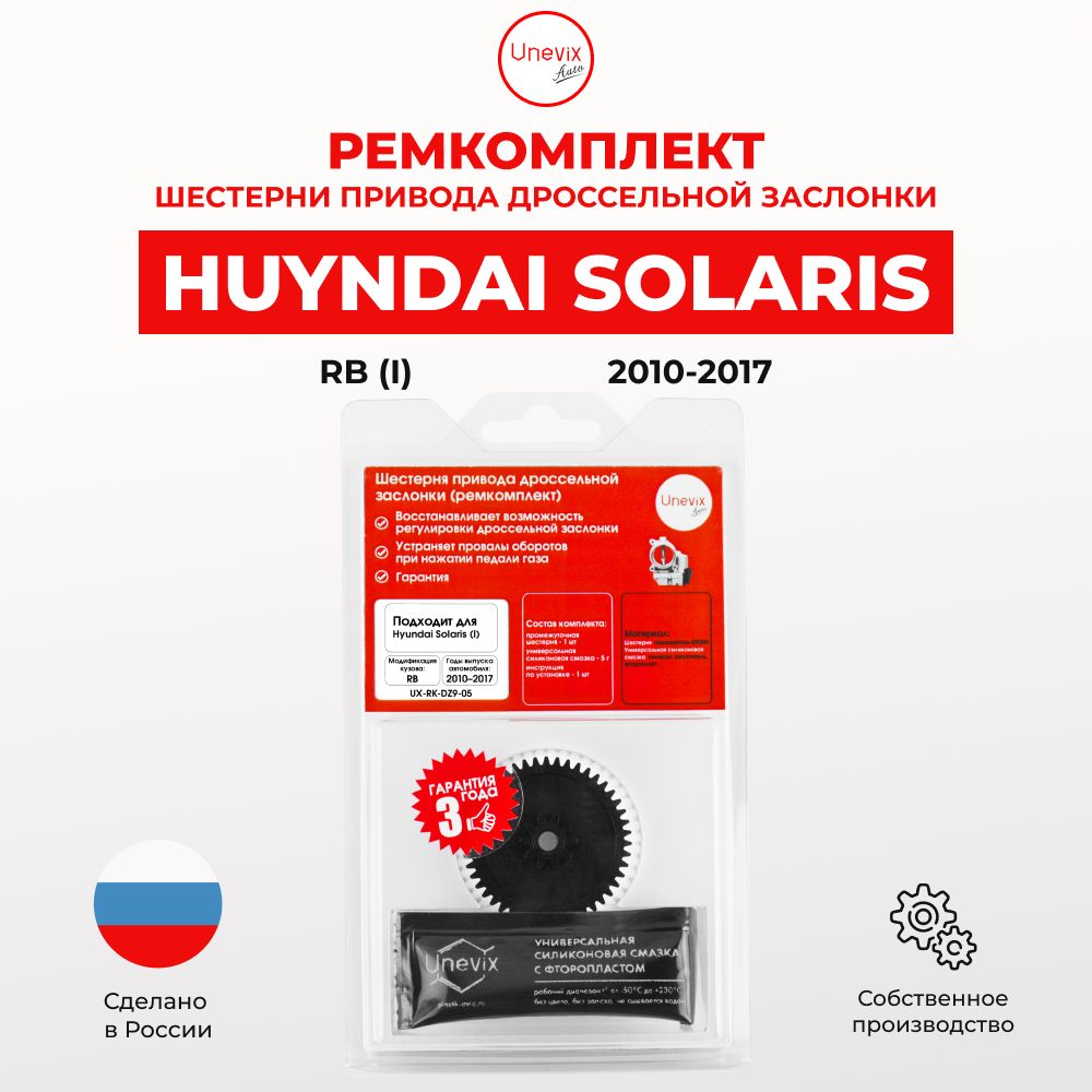 Ремкомплект дроссельной заслонки Hyundai Solaris I в кузове: RB 2010 2017. В комплекте: шестерня и универсальная смазка