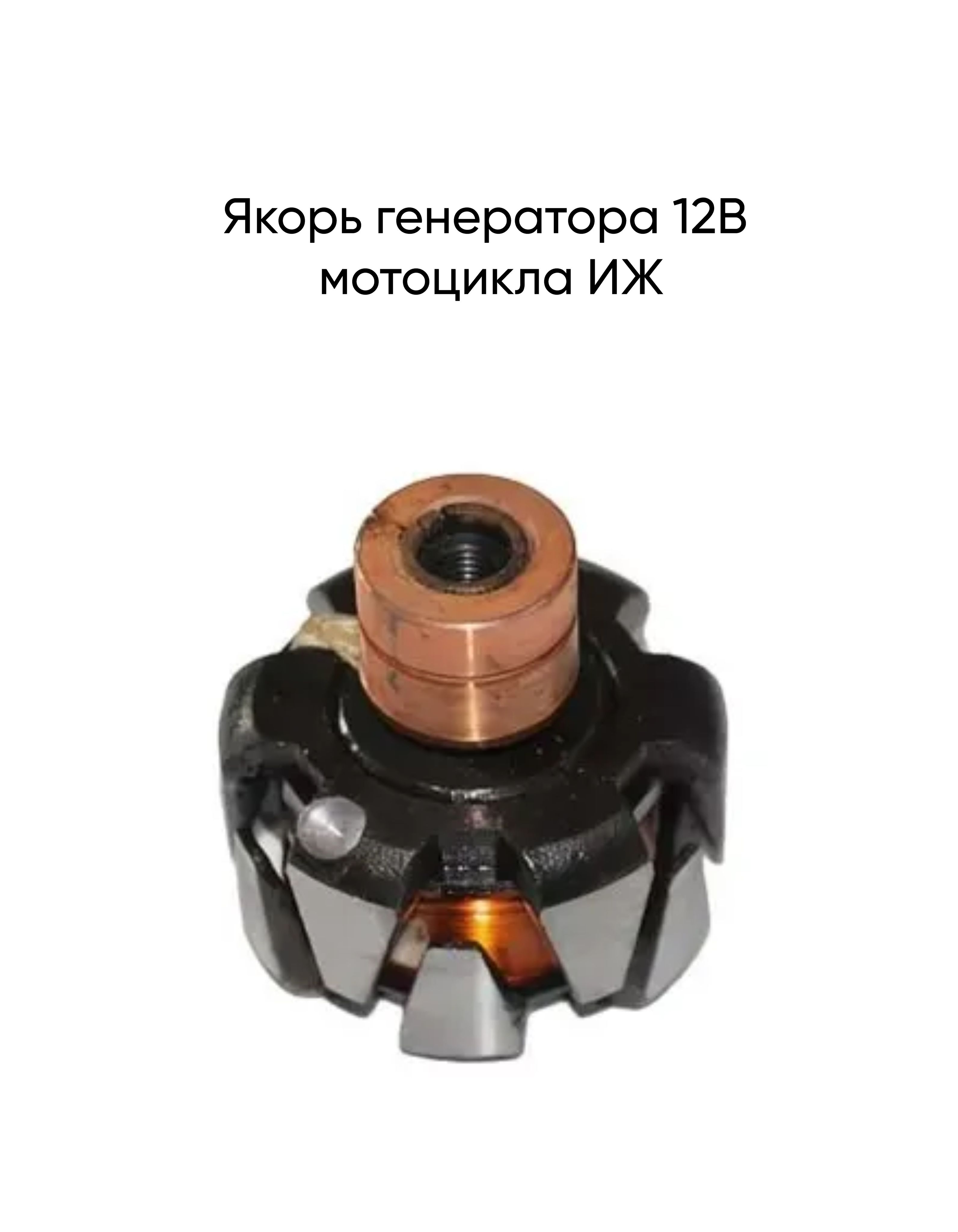 Якорь генератора 2110 90а. Якорь генератора ваз 2114. Ротор генератора 2107. Сколько якоря генератора. Ротор генератора ваз 2110.