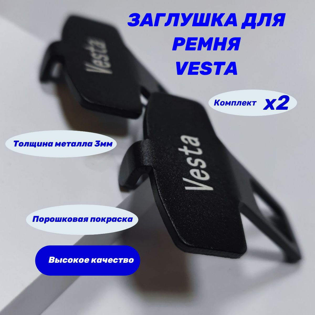 Заглушки ремня безопасности Lada Vesta/Лада Веста комплект 2 штуки