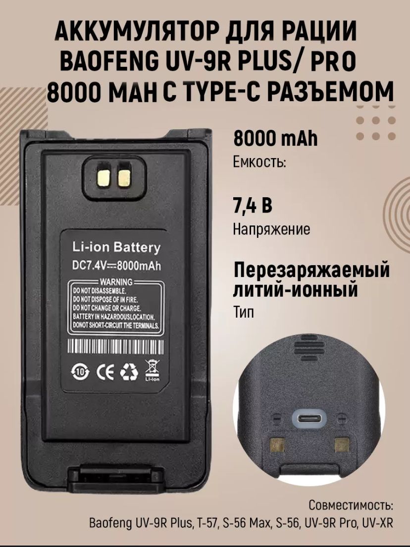 АккумулятордлярадиостанцииBaofengUV-9RPlus/Pro,8000mAh,Type-C