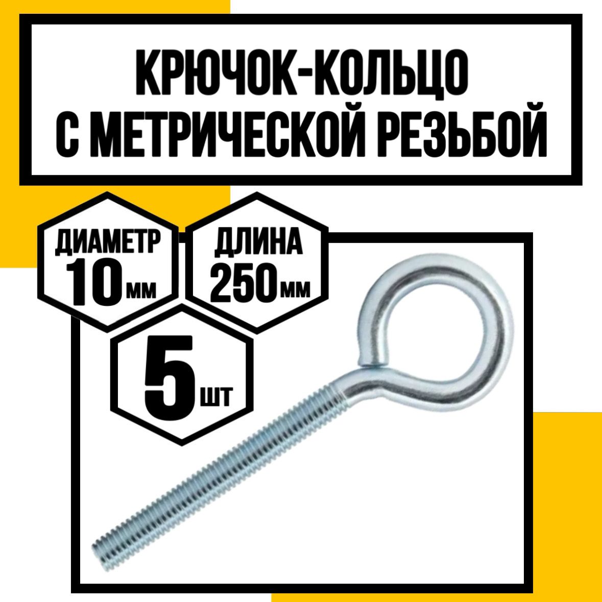 КрепКо-НН Крюк крепежный 10 x 250 мм, M10 5 шт.