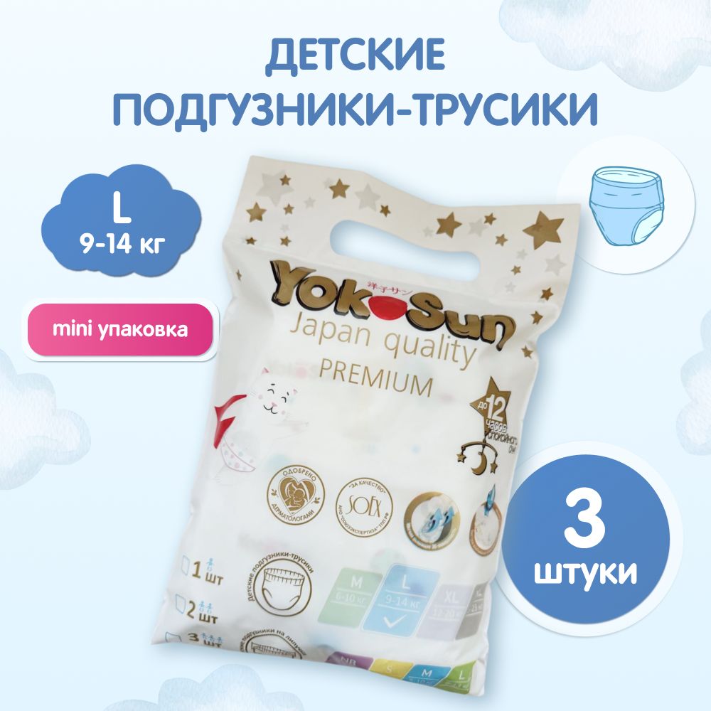 Подгузники трусики детские YokoSun Premium, Размер 4 / L (9-14 кг) 3 шт, мини упаковка