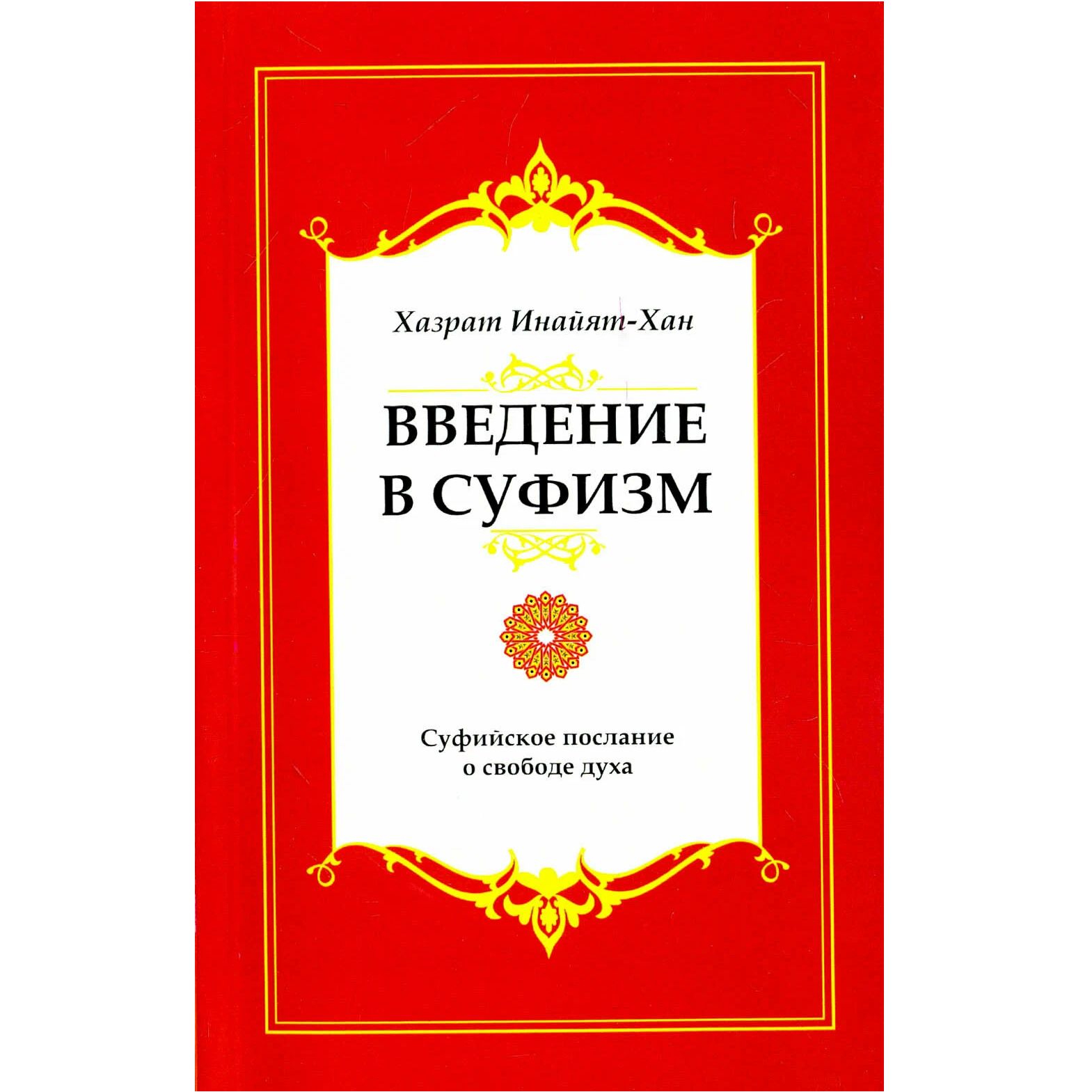 Введение в суфизм. Суфийское послание о свободе духа