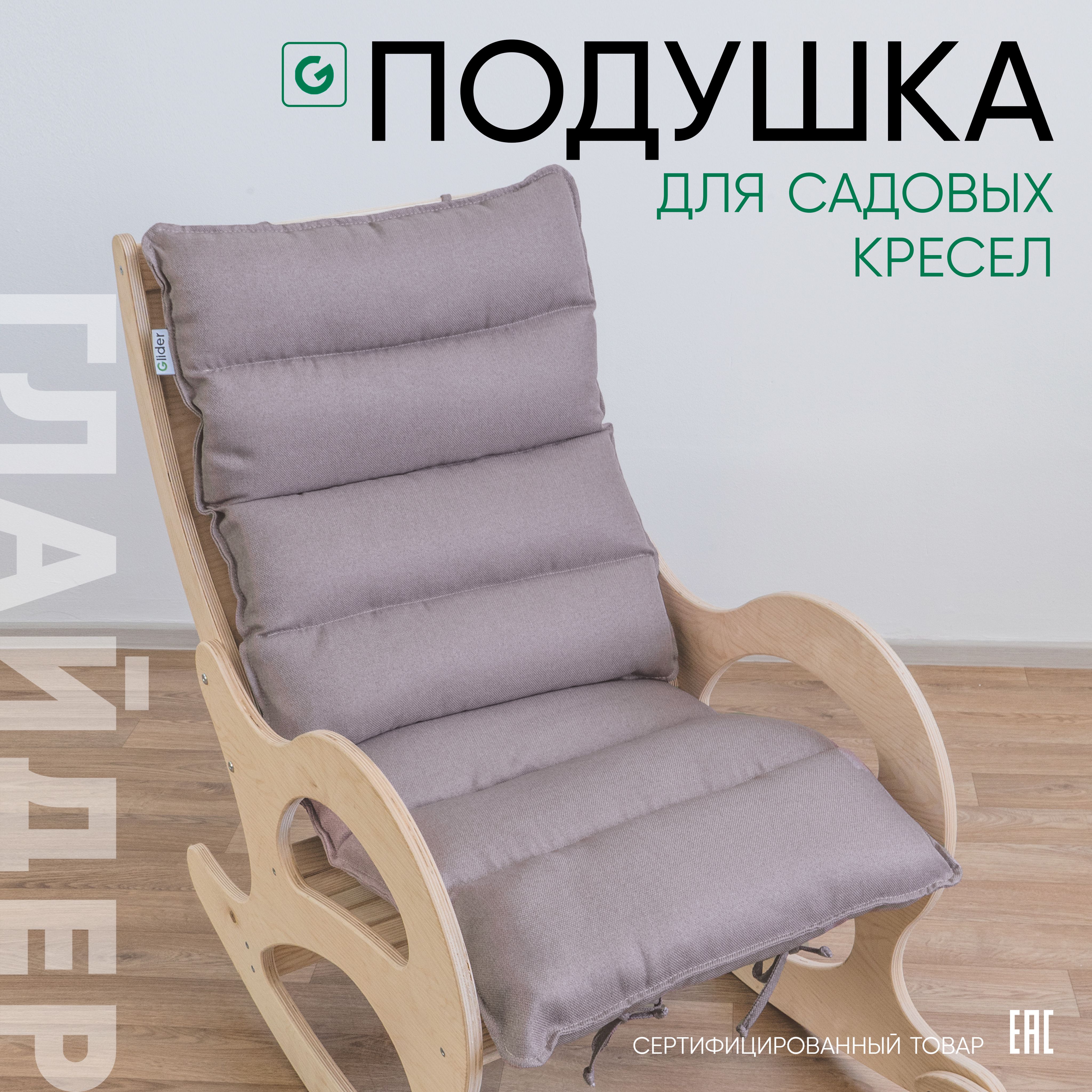 GliderМатрасдлякресла-качалки,64х122.5см