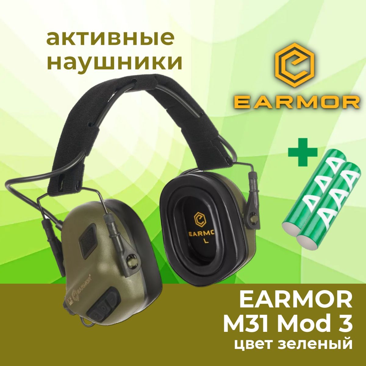 Активные стрелковые наушники EARMOR M31 Mod 3 FG, зеленые