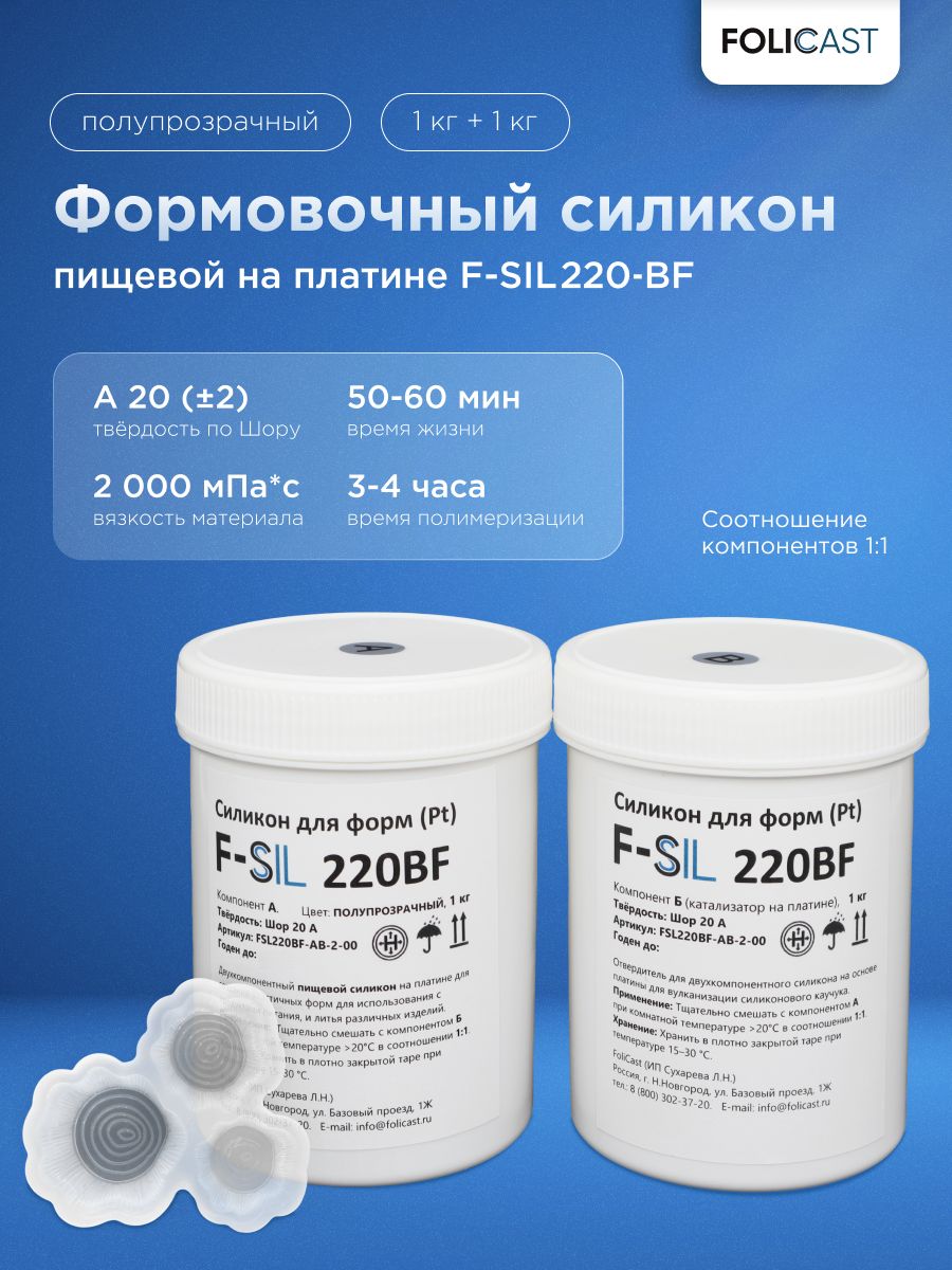 ФормовочныйсиликонпищевойF-Sil220-BFнаплатине(2кг)