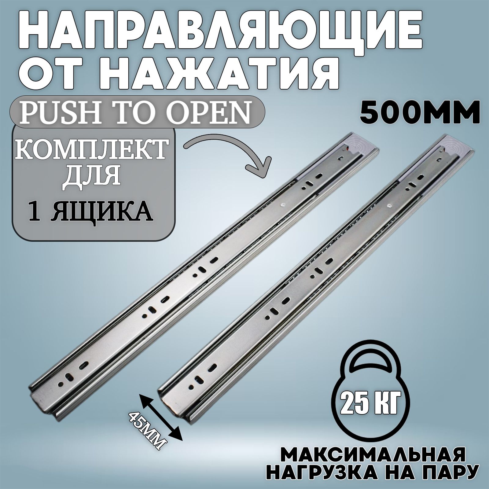 Направляющие шариковые PUSH-OPEN 500мм H45мм