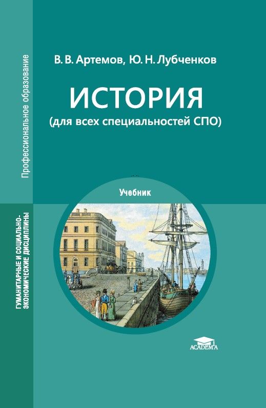 История (для всех специальностей СПО) (9-е изд., доп.) | Артемов Виктор Владимирович, Лубченков Юрий Николаевич