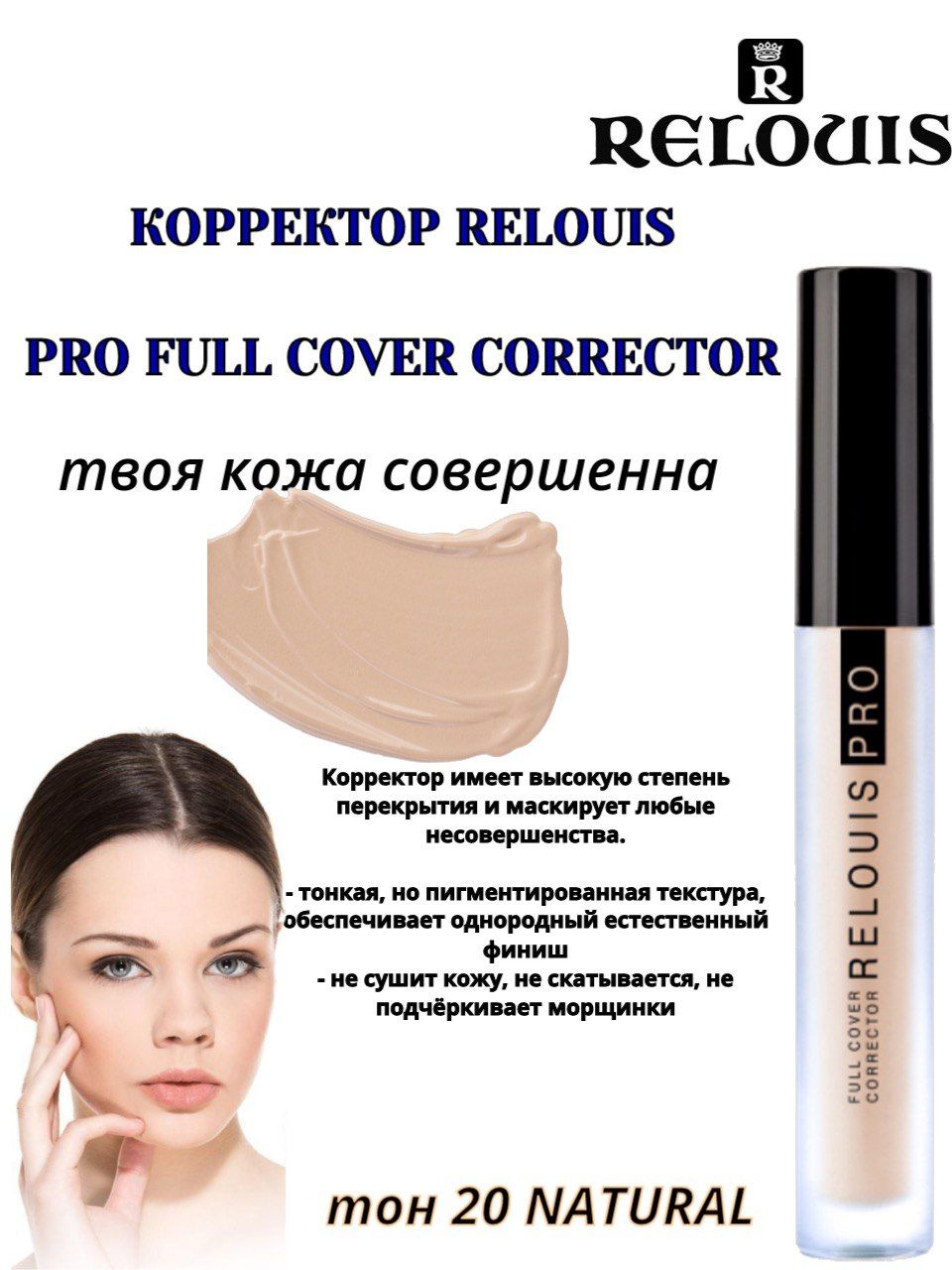 Relouis Корректор PRO FULL COVER CORRECTOR тон 20 Natural