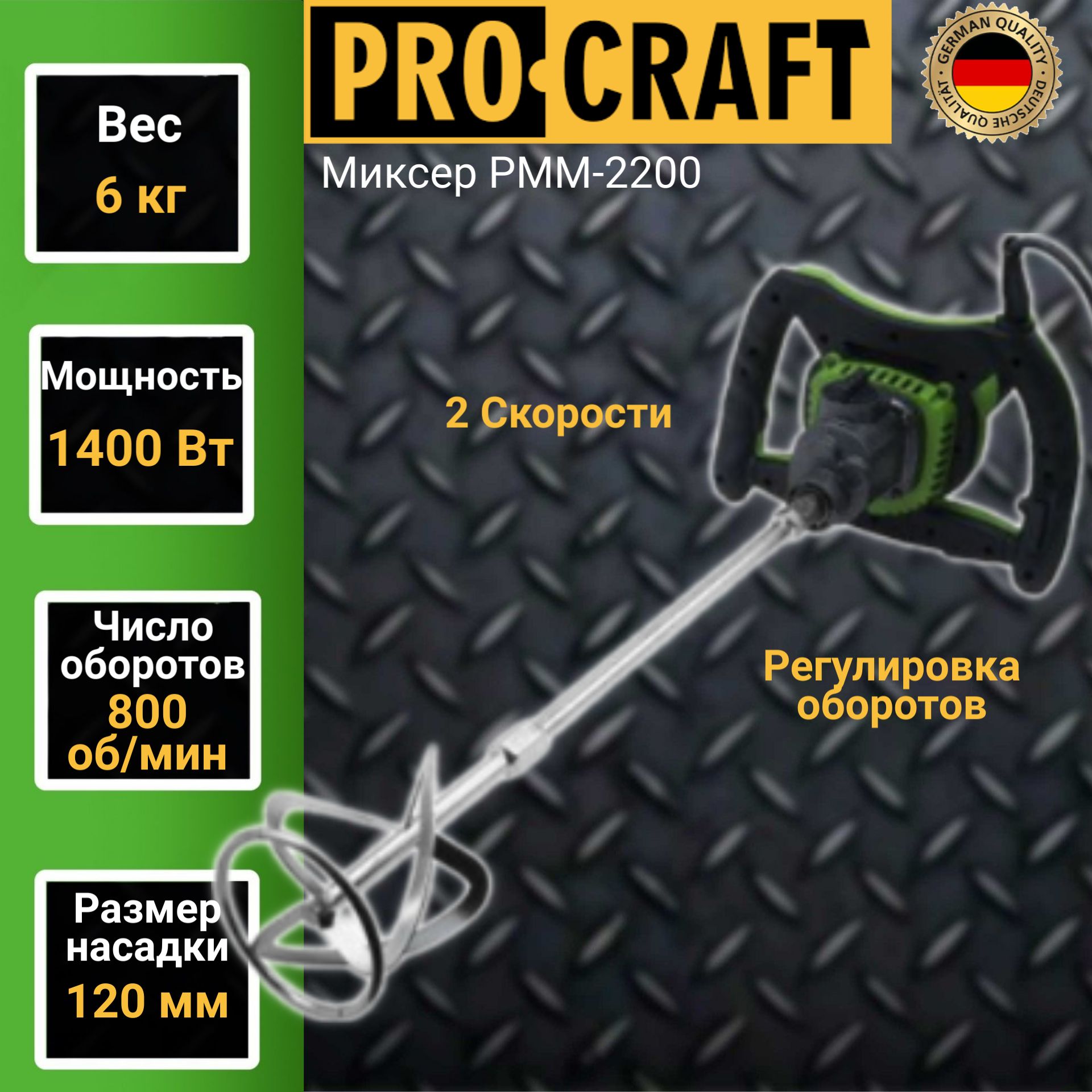 Миксер строительный Procraft PMM-2200, 1400 Вт, 800 об/мин