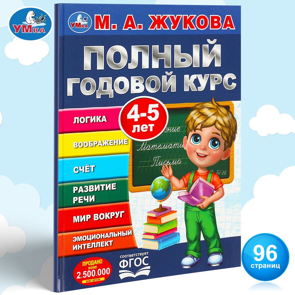 Полный годовой курс для малыша, 4-5 лет Умка / развивающие книги для детей | Жукова А. М.