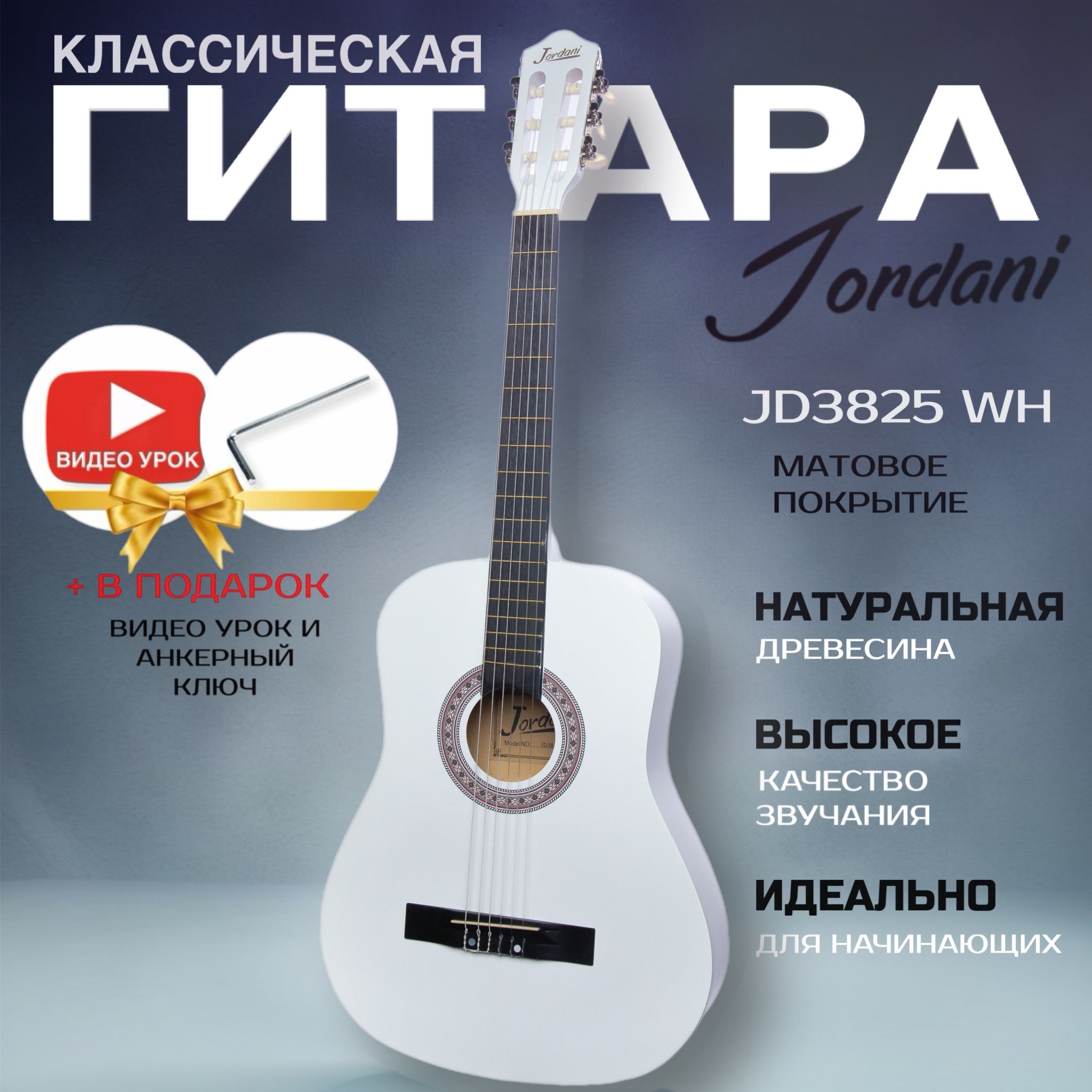 Классическая гитара матовая, белая. Размер 7/8 (38 дюймов) Jordani JD3825 WH