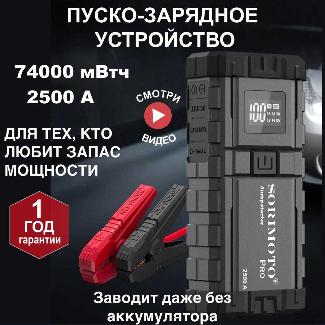 Пусковое устройство для автомобиля SORIMOTO X6, бустер, автостарт, Jump starter, Джамп стартер, Портативное ПЗУ 12В