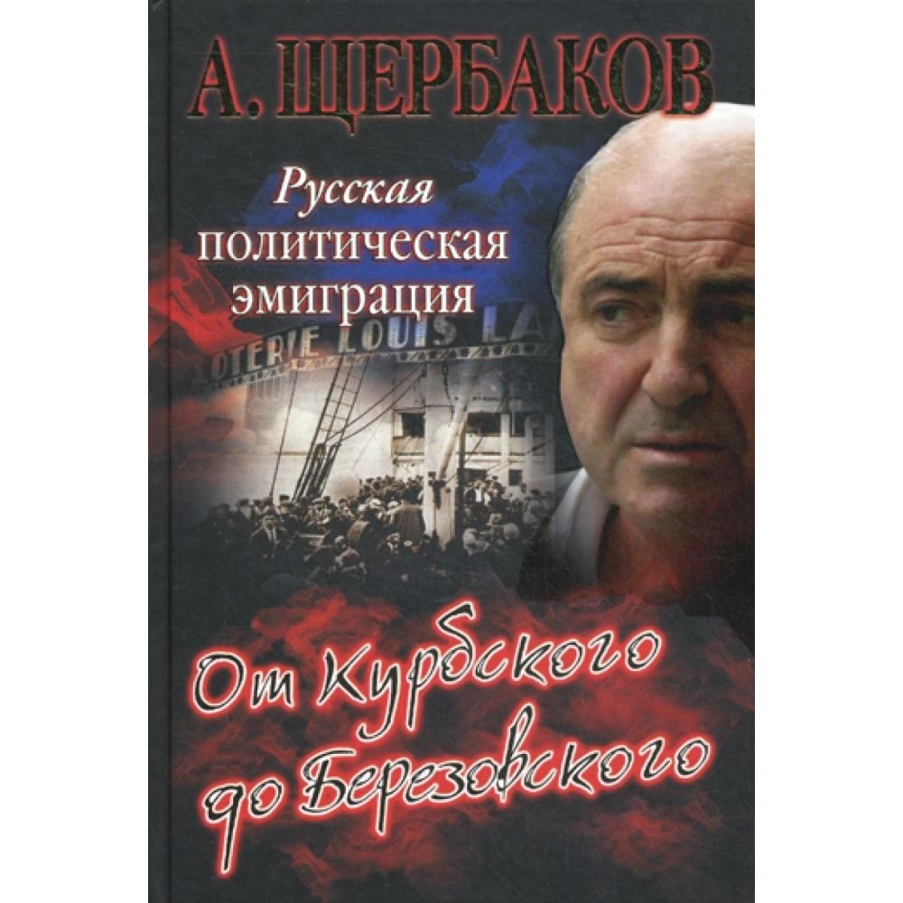 Русская политическая эмиграция. От Курбского до Березовского | Щербаков Алексей Юрьевич