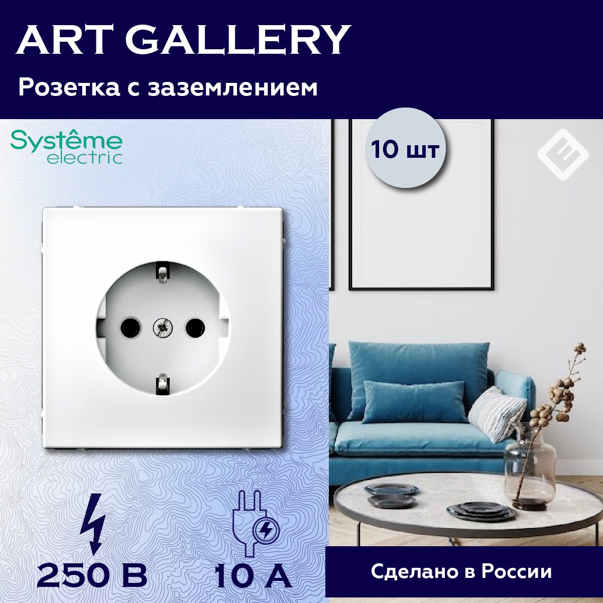 Розеткасзаземлением,16А,механизм,цветБелыйSystemeElectricArtGallery(комплект10шт)