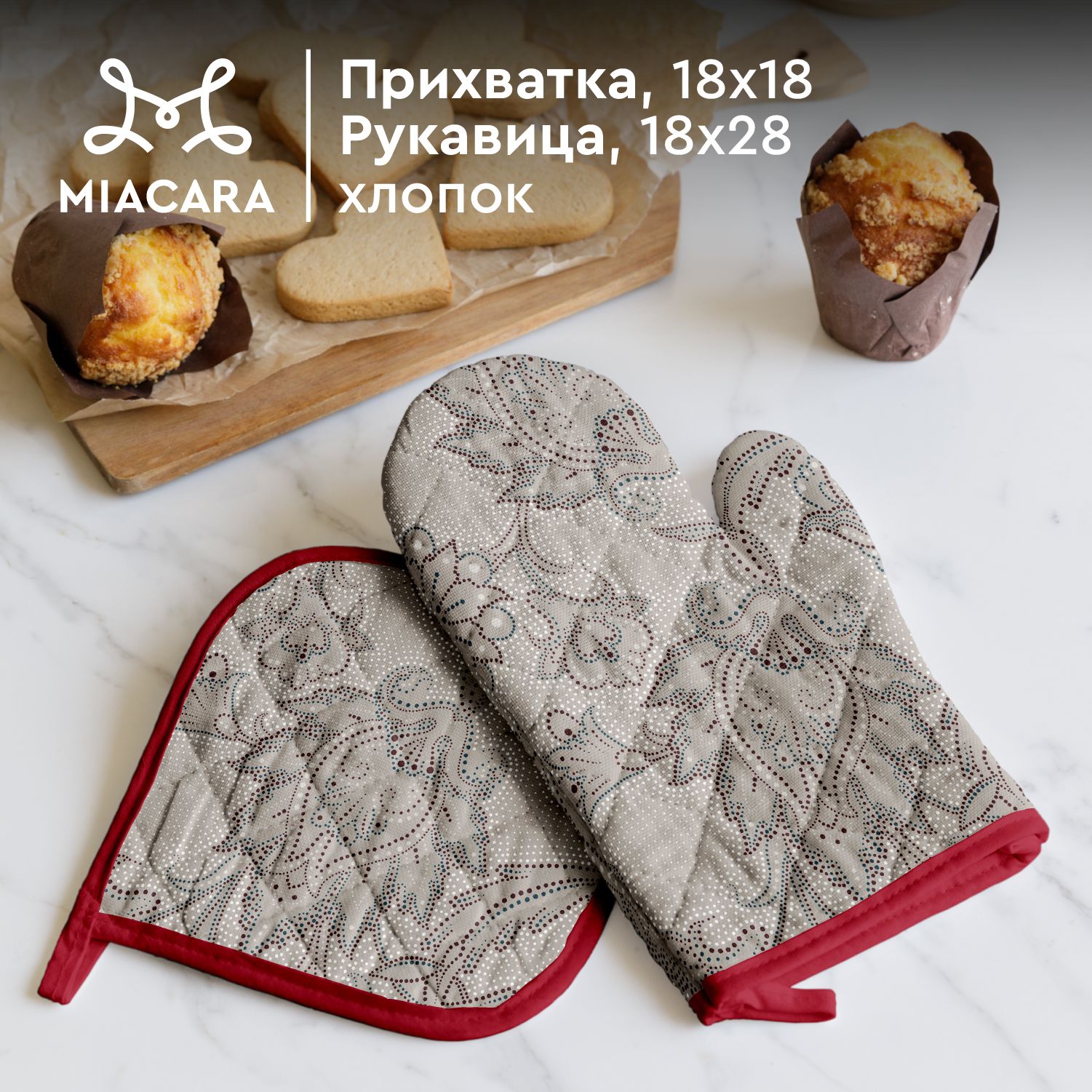 MiaCaraНовогодниеПрихваткидлякухни18х18и18х28Ожерелье30300-2