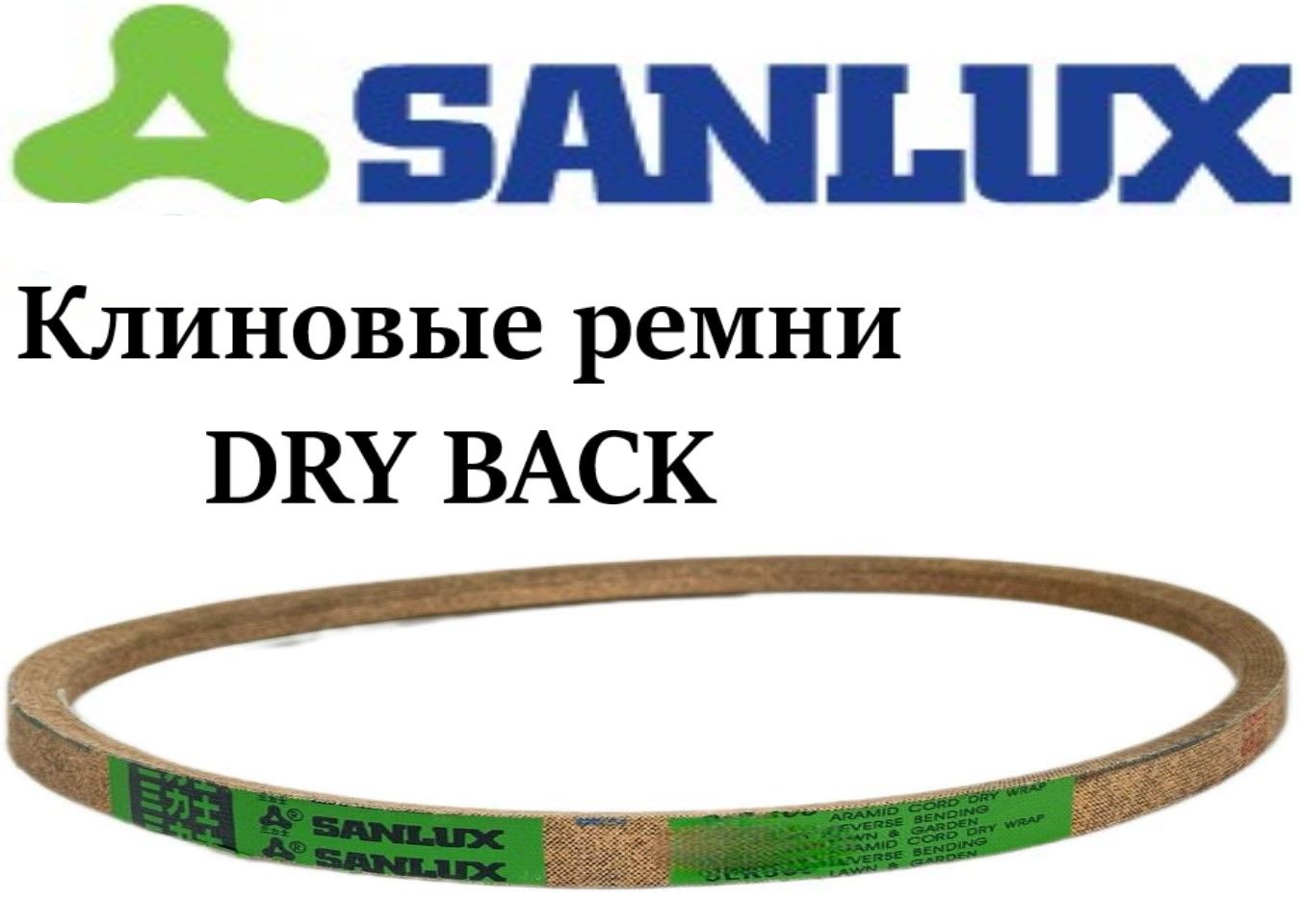 Ременьклиновой5L300DRYBACK,SANLUX